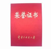 中華總工會榮譽(yù)證書