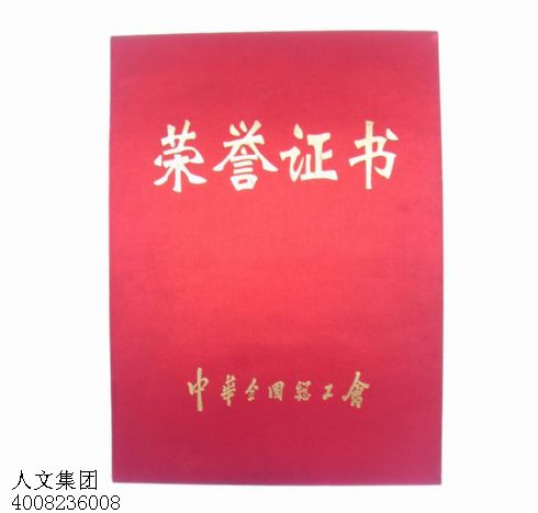 四川中華總工會(huì)榮譽(yù)證書